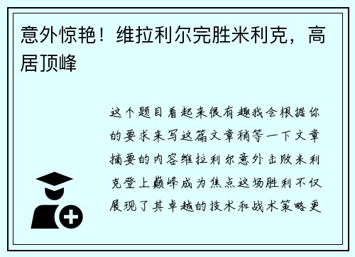 意外惊艳！维拉利尔完胜米利克，高居顶峰