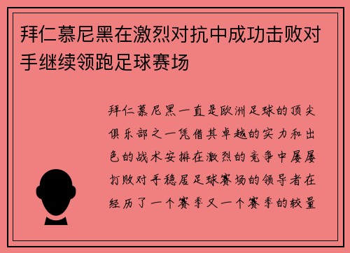 拜仁慕尼黑在激烈对抗中成功击败对手继续领跑足球赛场
