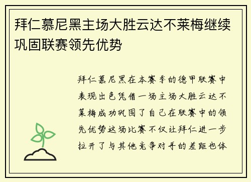 拜仁慕尼黑主场大胜云达不莱梅继续巩固联赛领先优势