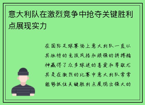 意大利队在激烈竞争中抢夺关键胜利点展现实力