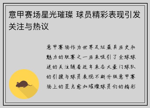 意甲赛场星光璀璨 球员精彩表现引发关注与热议