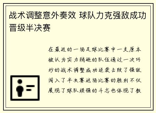 战术调整意外奏效 球队力克强敌成功晋级半决赛