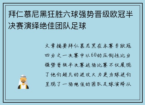 拜仁慕尼黑狂胜六球强势晋级欧冠半决赛演绎绝佳团队足球