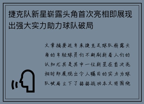 捷克队新星崭露头角首次亮相即展现出强大实力助力球队破局