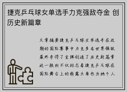 捷克乒乓球女单选手力克强敌夺金 创历史新篇章