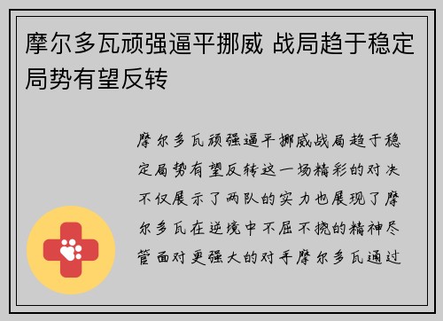 摩尔多瓦顽强逼平挪威 战局趋于稳定局势有望反转