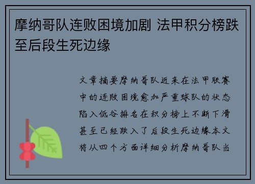 摩纳哥队连败困境加剧 法甲积分榜跌至后段生死边缘