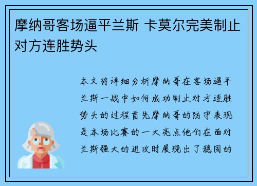 摩纳哥客场逼平兰斯 卡莫尔完美制止对方连胜势头