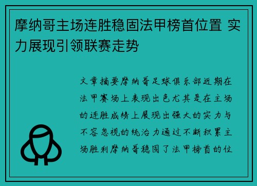 摩纳哥主场连胜稳固法甲榜首位置 实力展现引领联赛走势