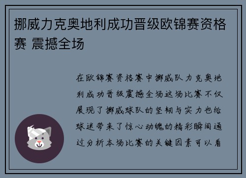 挪威力克奥地利成功晋级欧锦赛资格赛 震撼全场
