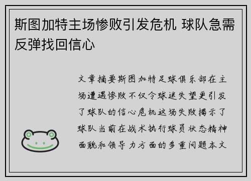 斯图加特主场惨败引发危机 球队急需反弹找回信心