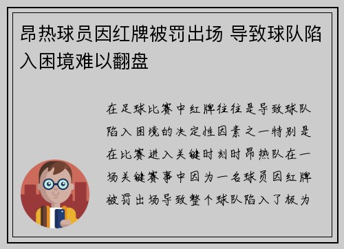 昂热球员因红牌被罚出场 导致球队陷入困境难以翻盘