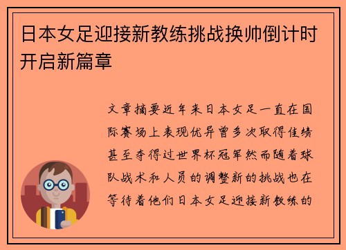 日本女足迎接新教练挑战换帅倒计时开启新篇章