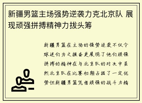 新疆男篮主场强势逆袭力克北京队 展现顽强拼搏精神力拔头筹