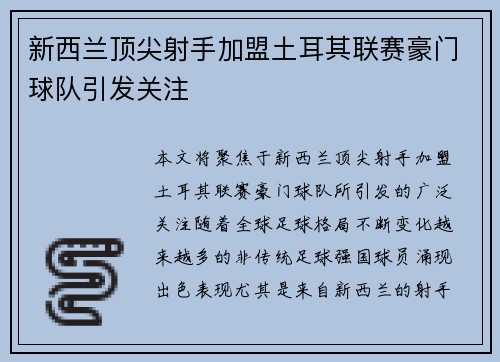 新西兰顶尖射手加盟土耳其联赛豪门球队引发关注
