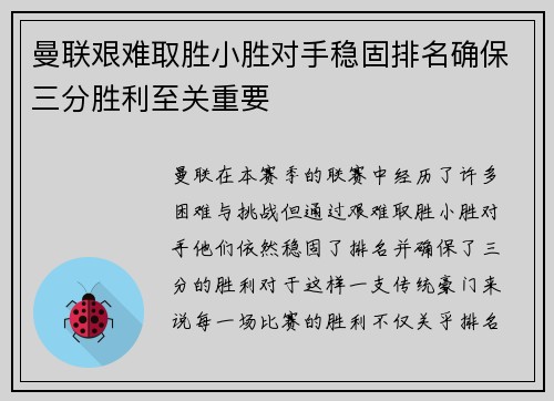 曼联艰难取胜小胜对手稳固排名确保三分胜利至关重要