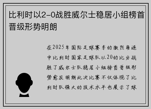比利时以2-0战胜威尔士稳居小组榜首晋级形势明朗