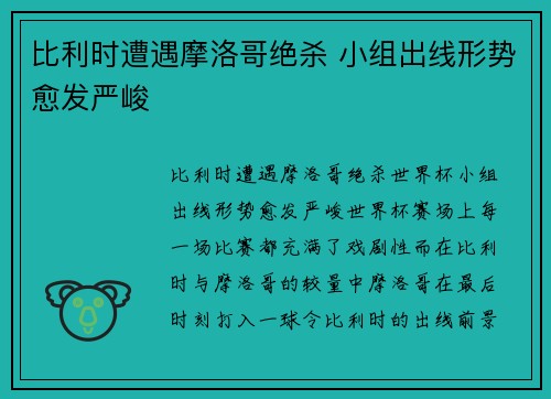比利时遭遇摩洛哥绝杀 小组出线形势愈发严峻