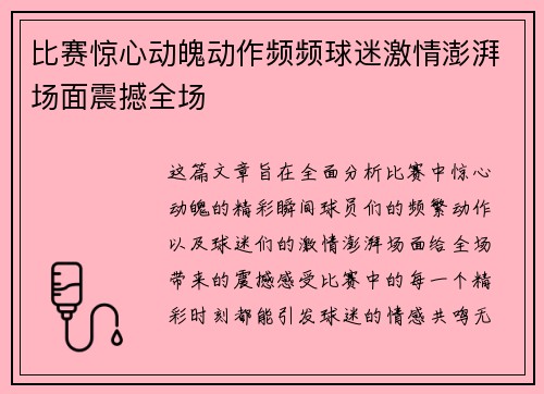 比赛惊心动魄动作频频球迷激情澎湃场面震撼全场