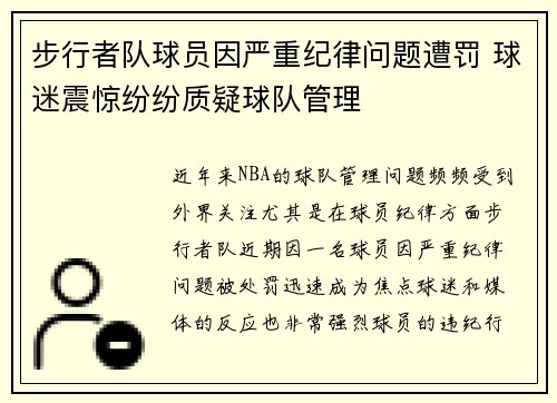 步行者队球员因严重纪律问题遭罚 球迷震惊纷纷质疑球队管理