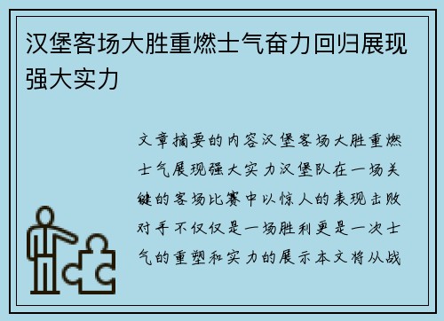汉堡客场大胜重燃士气奋力回归展现强大实力