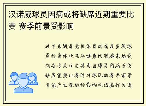 汉诺威球员因病或将缺席近期重要比赛 赛季前景受影响
