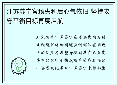 江苏苏宁客场失利后心气依旧 坚持攻守平衡目标再度启航