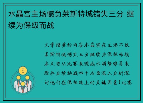 水晶宫主场憾负莱斯特城错失三分 继续为保级而战