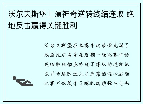 沃尔夫斯堡上演神奇逆转终结连败 绝地反击赢得关键胜利