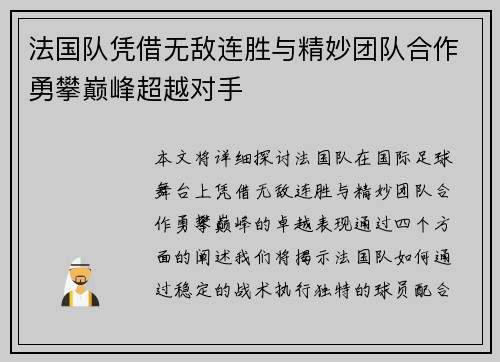 法国队凭借无敌连胜与精妙团队合作勇攀巅峰超越对手