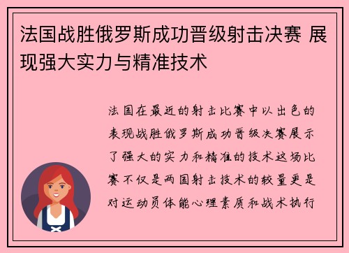 法国战胜俄罗斯成功晋级射击决赛 展现强大实力与精准技术