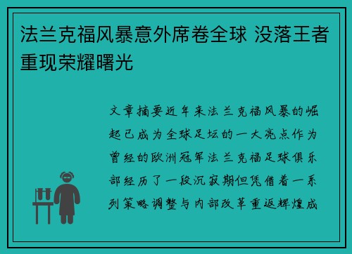 法兰克福风暴意外席卷全球 没落王者重现荣耀曙光