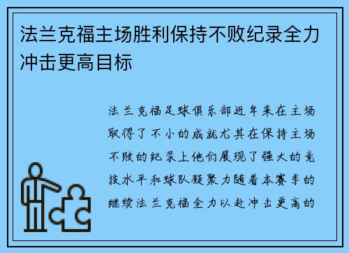 法兰克福主场胜利保持不败纪录全力冲击更高目标