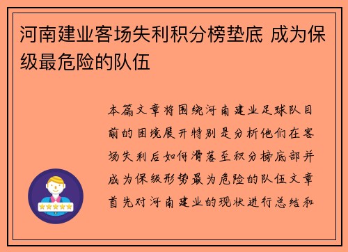 河南建业客场失利积分榜垫底 成为保级最危险的队伍