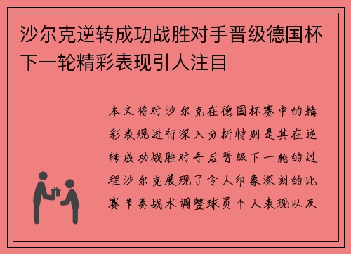 沙尔克逆转成功战胜对手晋级德国杯下一轮精彩表现引人注目