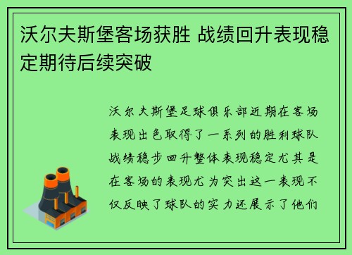 沃尔夫斯堡客场获胜 战绩回升表现稳定期待后续突破