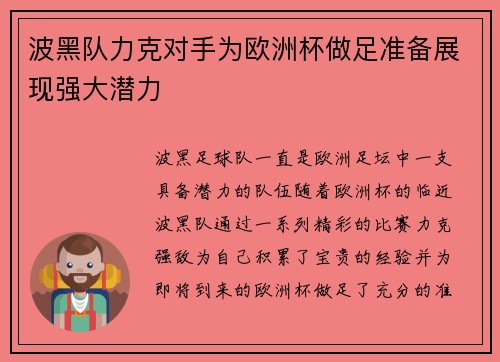 波黑队力克对手为欧洲杯做足准备展现强大潜力