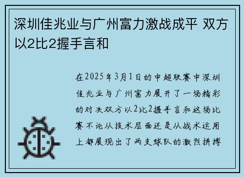 深圳佳兆业与广州富力激战成平 双方以2比2握手言和