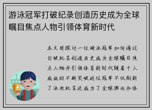 游泳冠军打破纪录创造历史成为全球瞩目焦点人物引领体育新时代