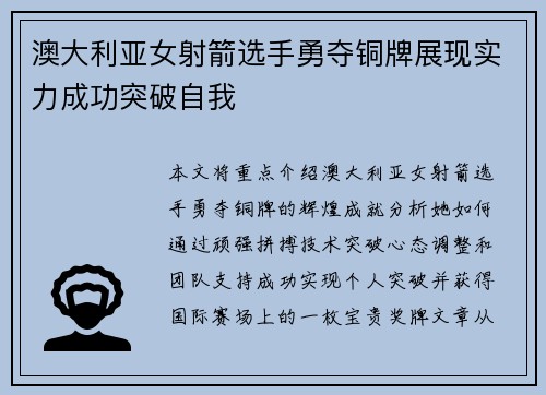 澳大利亚女射箭选手勇夺铜牌展现实力成功突破自我