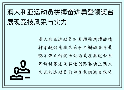 澳大利亚运动员拼搏奋进勇登领奖台展现竞技风采与实力