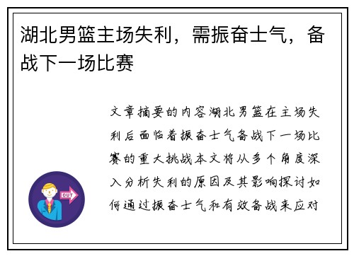 湖北男篮主场失利，需振奋士气，备战下一场比赛