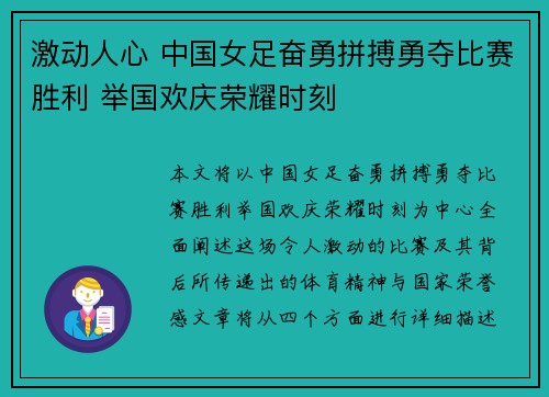 激动人心 中国女足奋勇拼搏勇夺比赛胜利 举国欢庆荣耀时刻