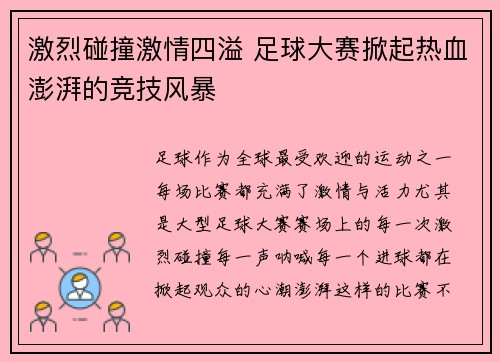 激烈碰撞激情四溢 足球大赛掀起热血澎湃的竞技风暴