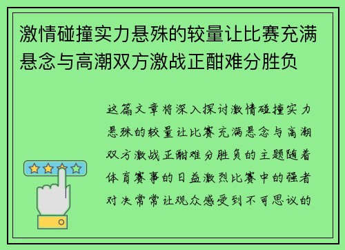 激情碰撞实力悬殊的较量让比赛充满悬念与高潮双方激战正酣难分胜负