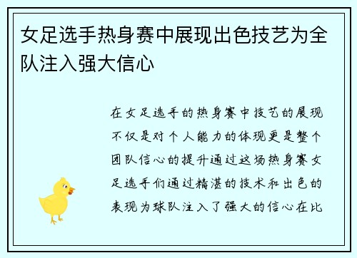 女足选手热身赛中展现出色技艺为全队注入强大信心