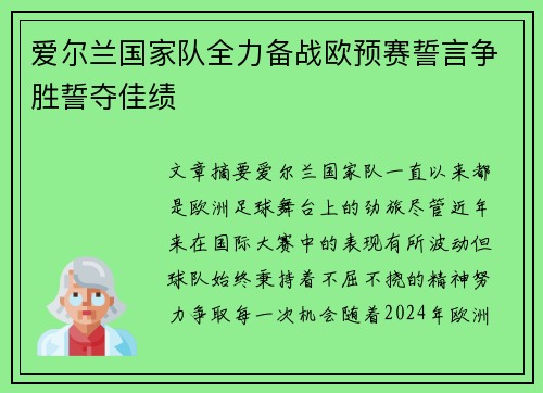 爱尔兰国家队全力备战欧预赛誓言争胜誓夺佳绩