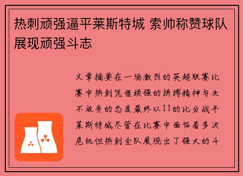 热刺顽强逼平莱斯特城 索帅称赞球队展现顽强斗志