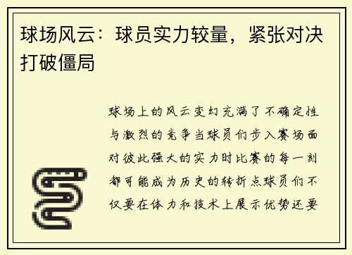 球场风云：球员实力较量，紧张对决打破僵局