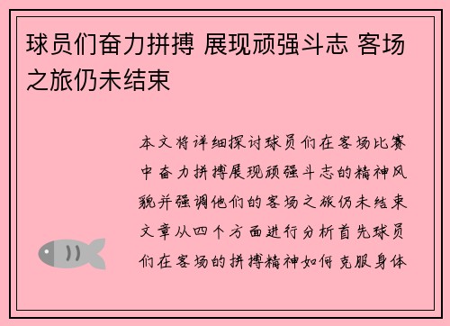 球员们奋力拼搏 展现顽强斗志 客场之旅仍未结束